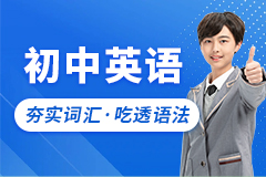 初中英语辅导