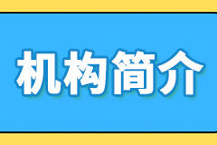 机构简介