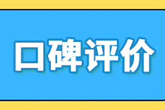 口碑评价