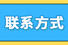 联系方式