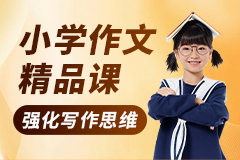 小学作文精品课