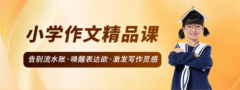 小学作文精品课