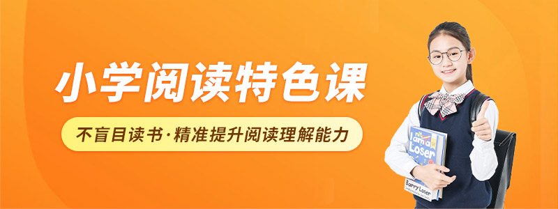 小学阅读特色课