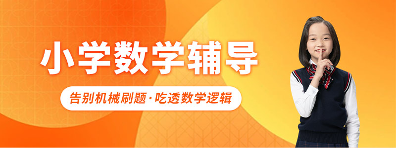 小学数学辅导