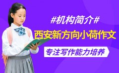 西安新方向小荷作文机构简介 专注写作能力培养