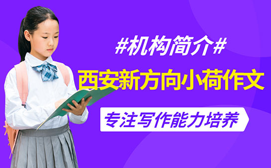 西安作文辅导班