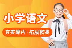 小学语文辅导