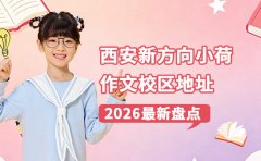 2026西安新方向小荷作文校区地址最新盘点