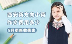 8月更新收费表 西安新方向小荷作文费用多少