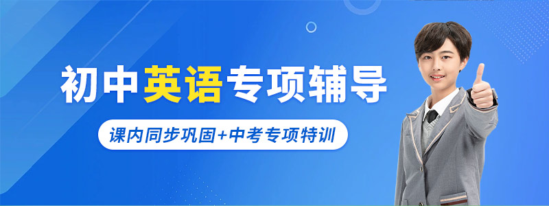 初中英语辅导