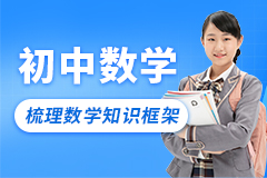初中数学辅导