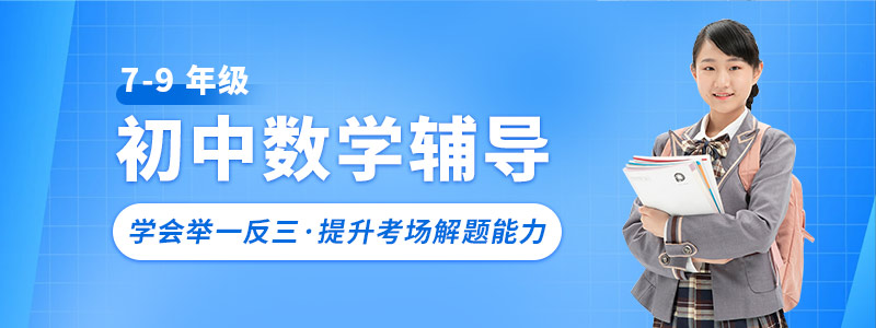 初中数学辅导