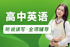 高中英语辅导