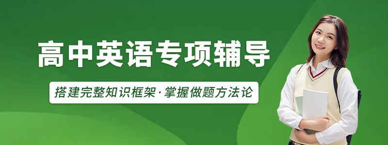 高中英语辅导