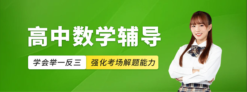 高中数学辅导