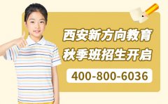 西安新方向素质教育秋季班招生开启-附报名电话