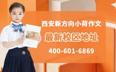 校区盘点！西安新方向小荷作文最新校区地址