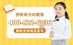 2026西安新方向教育最新咨询电话400-822-6036