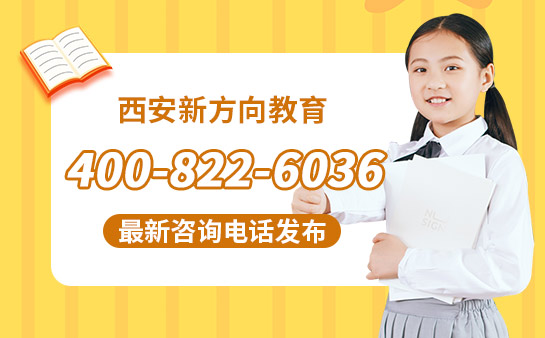 西安新方向教育电话