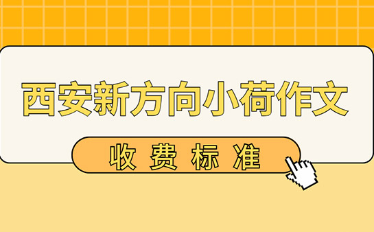 西安新方向小荷作文收费标准 9月最新发布