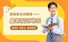 9月最新 西安新方向教育校区地址-咨询电话