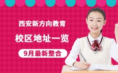 西安新方向教育校区地址一览 9月最新整合