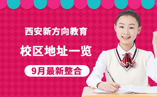 西安新方向教育