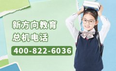 9月最新版 新方向教育总机电话400-822-6036