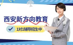 2026西安新方向教育1对1辅导开始招生啦