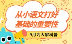 9月为大家科普 从小语文打好基础的重要性