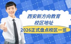 西安新方向教育校区地址 2026正式盘点校区一览