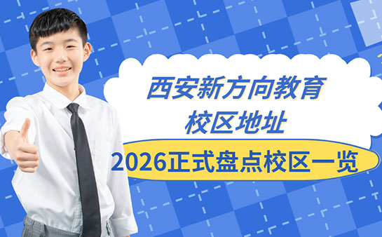西安新方向教育