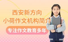 西安新方向小荷作文机构简介 专注作文教育多年