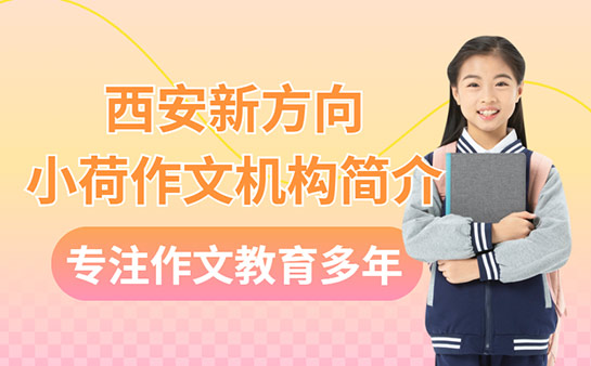 西安新方向小荷作文