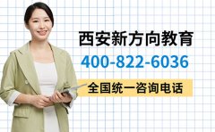 400-801-3058西安新方向教育全国统一咨询电话