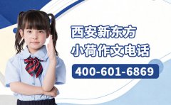 9月更新 新方向小荷作文电话400-601-6869