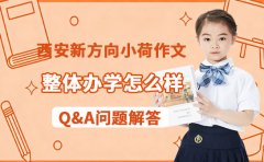 西安新方向小荷作文怎么样 Q&A问题解答来袭