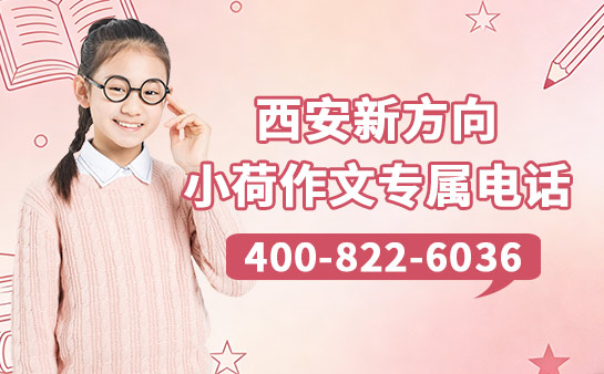 西安新方向小荷作文