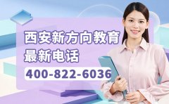 400-801-3058西安新方向教育最新电话公布啦