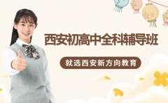 西安初高中全科辅导班 2026就选西安新方向教育