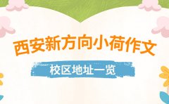 2026最新盘点 西安新方向小荷作文校区地址一览