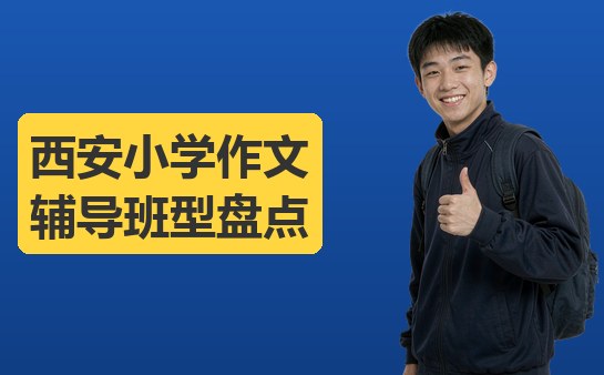 西安小学作文辅导班型盘点