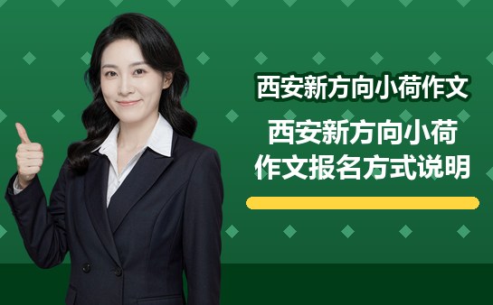 西安新方向小荷作文报名方式说明（10月最新）