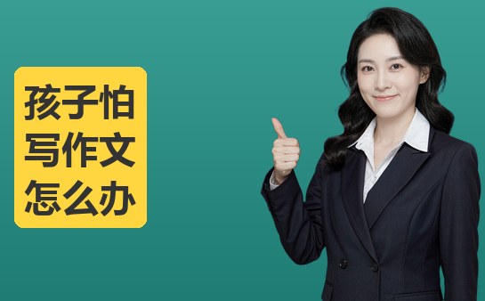 西安新方向小荷作文怎么让孩子不怕写作文