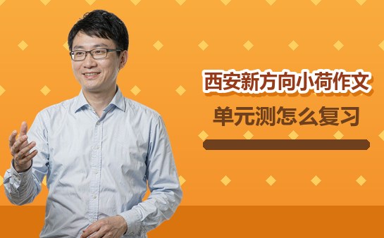 （10月）西安小学作文单元测怎么复习