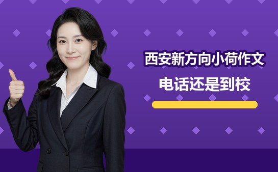 10月西安新方向小荷作文咨询电话400-801-3058