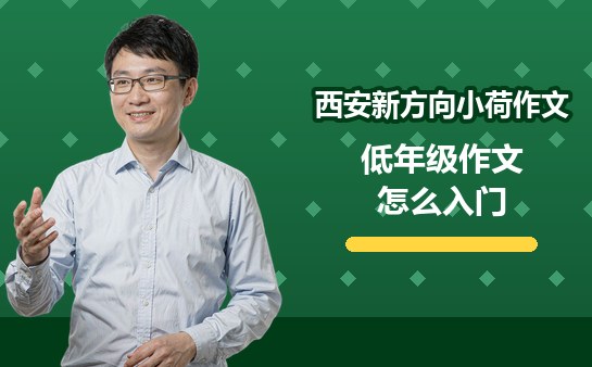 西安新方向小荷作文低年级作文怎么入门