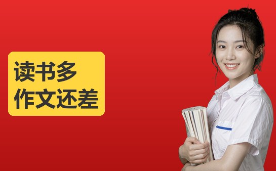 西安孩子书读得多作文还是写不好（10月）