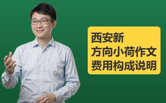 西安新方向小荷作文费用构成说明