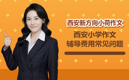 西安小学作文辅导费用常见问题